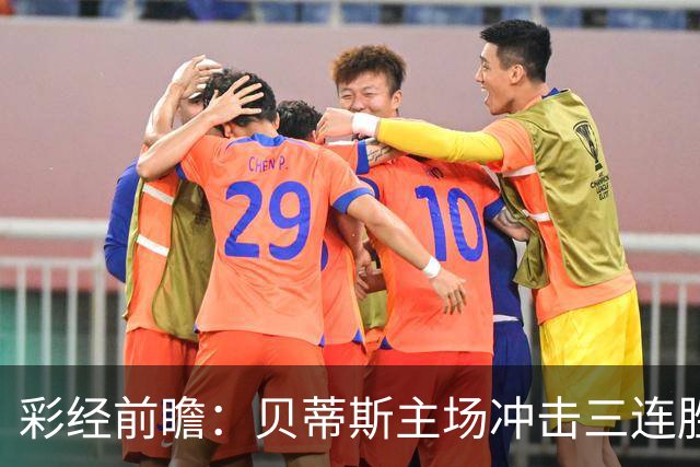 彩经前瞻：贝蒂斯主场冲击三连胜，费耶诺德防线隐患突出