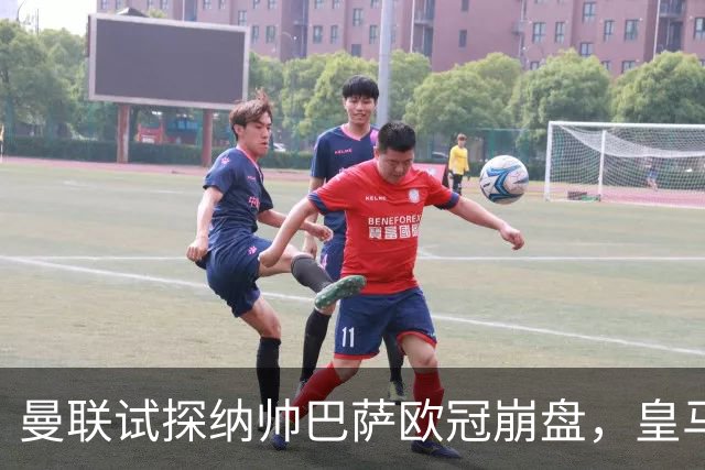 曼联试探纳帅巴萨欧冠崩盘，皇马大胜里尔遭加拉惨案