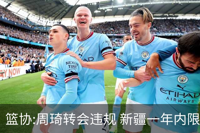 篮协:周琦转会违规 新疆一年内限制注册新球员