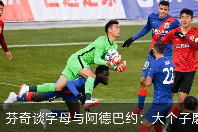 芬奇谈字母与阿德巴约：大个子磨合更需空间理解