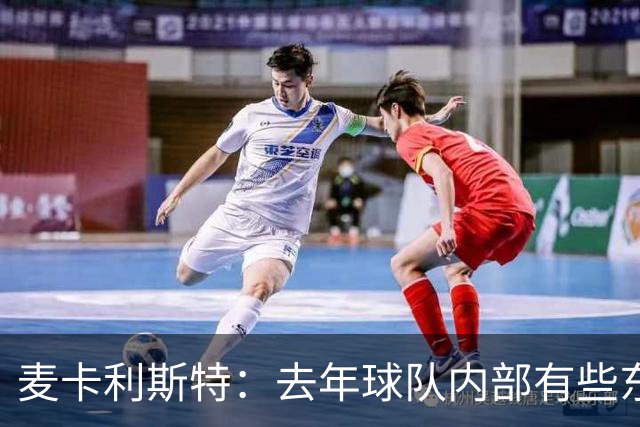 麦卡利斯特：去年球队内部有些东西不对劲，教练把它改变了