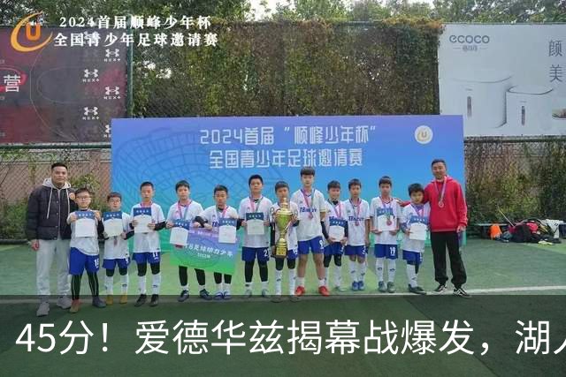45分！爱德华兹揭幕战爆发，湖人击退勇士